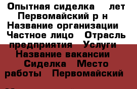 Опытная сиделка 49 лет Первомайский р-н › Название организации ­ Частное лицо › Отрасль предприятия ­ Услуги › Название вакансии ­ Сиделка › Место работы ­ Первомайский › Минимальный оклад ­ 200 - Приморский край Работа » Вакансии   